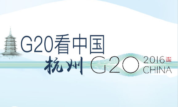 G20峰會